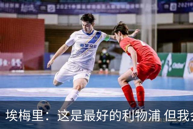 埃梅里：这是最好的利物浦 但我会激励球员获胜