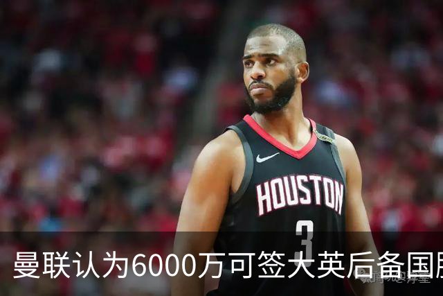 曼联认为6000万可签大英后备国脚！M费仍更受青睐，皇马无意竞价