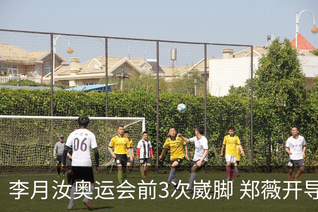 李月汝奥运会前3次崴脚 郑薇开导令她重拾信心