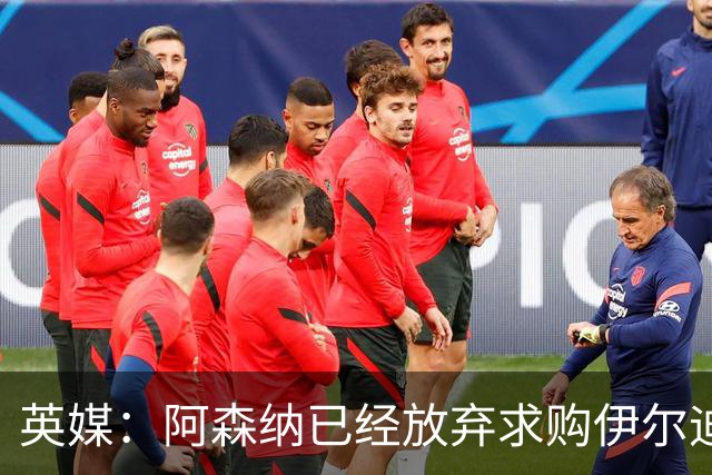 英媒：阿森纳已经放弃求购伊尔迪兹，寻找其他左边锋候选