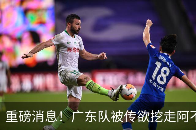 重磅消息！广东队被传欲挖走阿不都沙拉木，朱芳雨“1换1”交易新疆